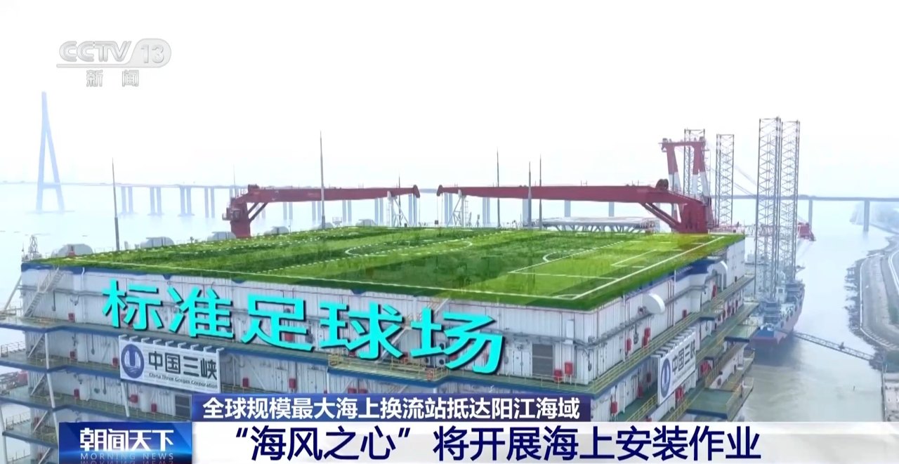 全球规模最大海上换流站“海风之心”将开展海上安装作业