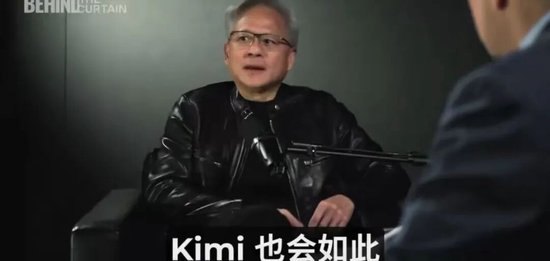 硅谷恐慌Kimi黄仁勋回应：华尔街又看错了，中国不可能把美国公司挤出市场