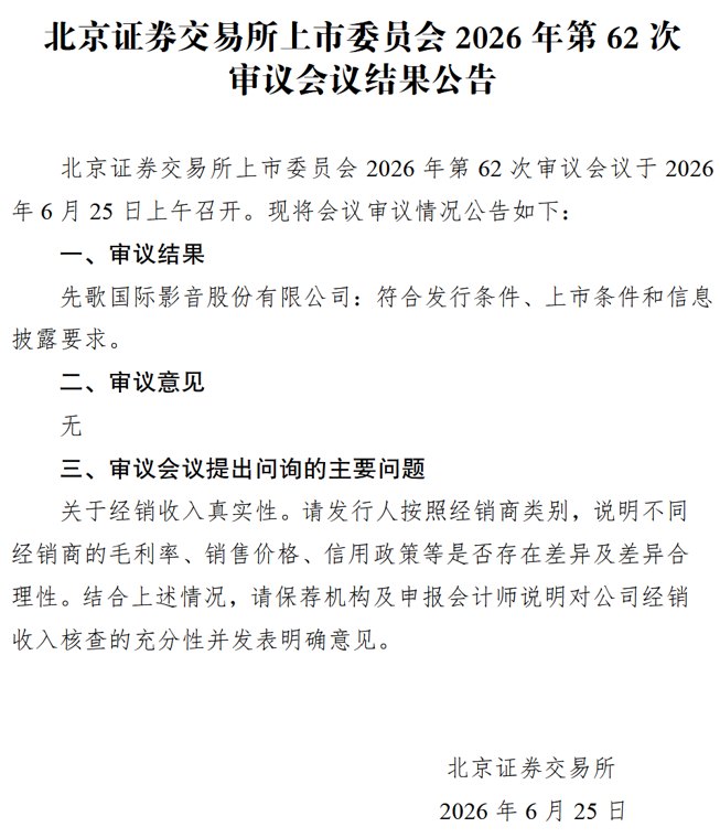 先歌国际过会：外销、经销占比过高 真实性被追问