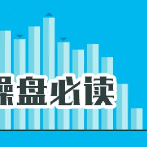 操盘必读：影响股市利好或利空消息_2026年6月1日_财经新闻